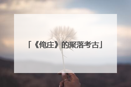 《俺庄》的聚落考古