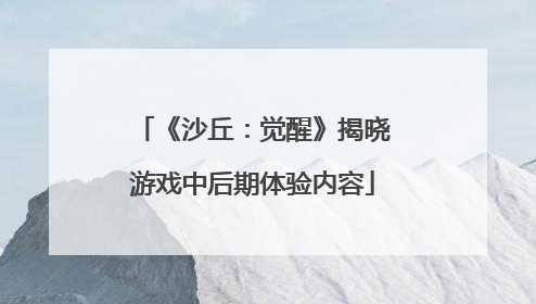 《沙丘：觉醒》揭晓游戏中后期体验内容
