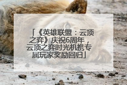 《英雄联盟：云顶之弈》庆祝6周年，云顶之弈时光机携专属玩家奖励回归