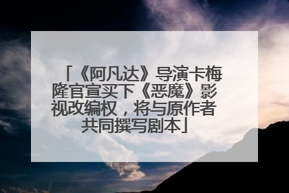 《阿凡达》导演卡梅隆官宣买下《恶魔》影视改编权，将与原作者共同撰写剧本
