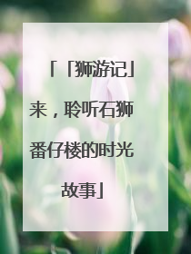 「狮游记」来，聆听石狮番仔楼的时光故事