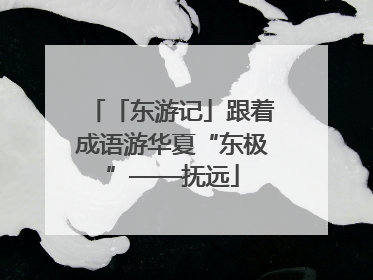 「东游记」跟着成语游华夏“东极”——抚远