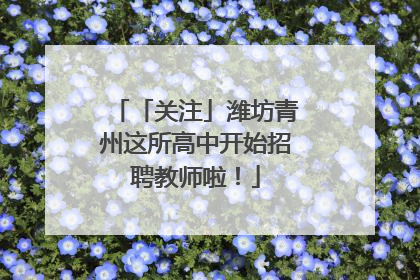 「关注」潍坊青州这所高中开始招聘教师啦！