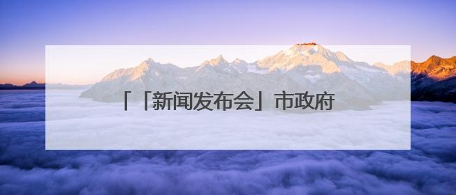 「新闻发布会」市政府新闻办举行2025年天津防汛工作新闻发布会
