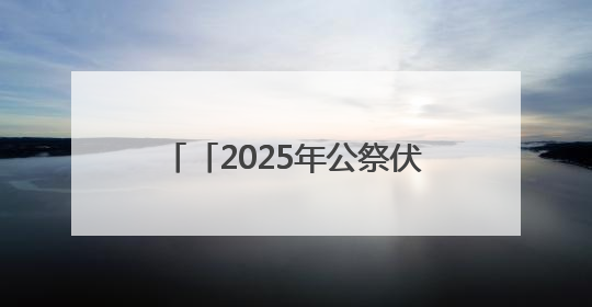 「2025年公祭伏羲大典」守护文化遗产 共启发展智慧——“中国—东盟文化遗产主题对话”侧记