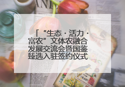 “生态・活力・富农”文体农融合发展交流会暨国鉴臻选入驻签约仪式在鹤鸣湖举办
