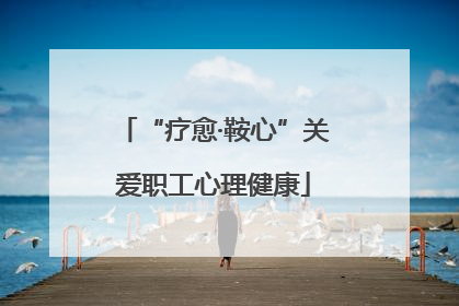 “疗愈·鞍心”关爱职工心理健康