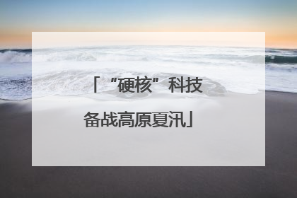 “硬核”科技备战高原夏汛