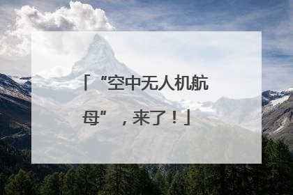 “空中无人机航母”，来了！