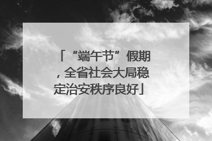 “端午节”假期，全省社会大局稳定治安秩序良好