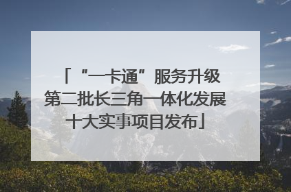 “一卡通”服务升级 第二批长三角一体化发展十大实事项目发布