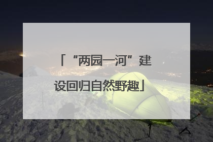 “两园一河”建设回归自然野趣