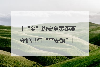 “乡”约安全零距离 守护出行“平安路”
