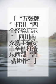 “五张牌”打出“四个经验启示” 四川南充携手瑞安市全链打造东西部“消费协作”