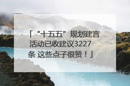 “十五五”规划建言活动已收建议3227条 这些点子很赞！