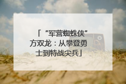 “军营蜘蛛侠”方双龙：从攀登勇士到特战尖兵