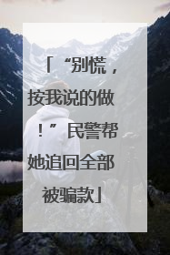 “别慌，按我说的做！”民警帮她追回全部被骗款
