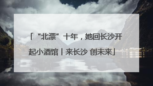 “北漂”十年，她回长沙开起小酒馆丨来长沙 创未来