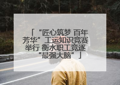 “匠心筑梦 百年芳华”工运知识竞赛举行 衡水职工竞逐“最强大脑”
