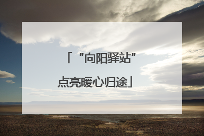 “向阳驿站”点亮暖心归途