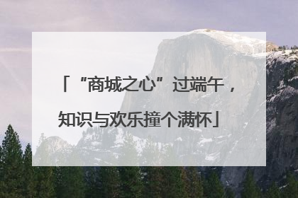 “商城之心”过端午，知识与欢乐撞个满怀