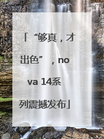 “够真，才出色”，nova 14系列震撼发布