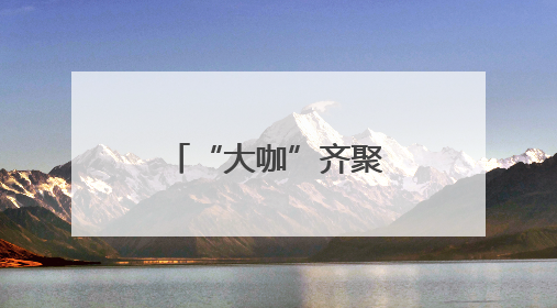 “大咖”齐聚海淀！共话科技热点赋能城市形象宣传新路径