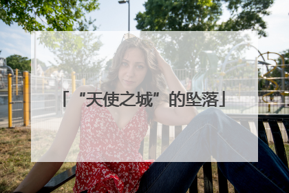 “天使之城”的坠落