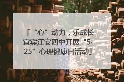“心”动力，乐成长 宜宾江安四中开展“5·25”心理健康日活动