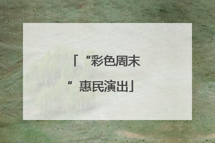 “彩色周末”惠民演出