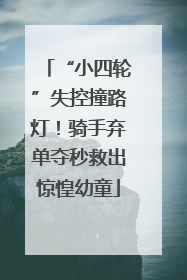“小四轮”失控撞路灯！骑手弃单夺秒救出惊惶幼童