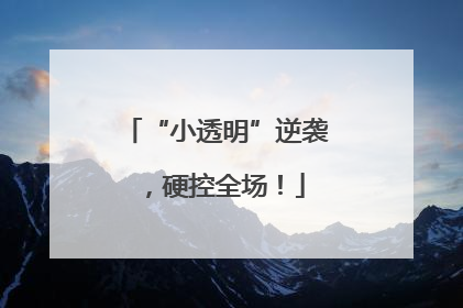 “小透明”逆袭，硬控全场！