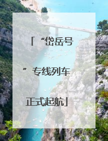 “岱岳号”专线列车正式起航