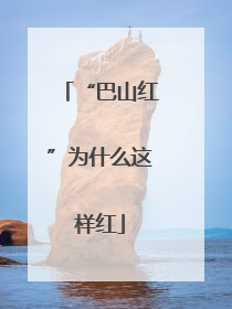 “巴山红”为什么这样红