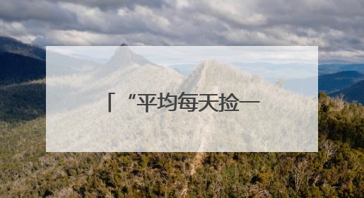 “平均每天捡一部手机”！鲁山县尧山大峡谷漂流集团表彰优秀员工