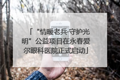 “情暖老兵·守护光明”公益项目在永春爱尔眼科医院正式启动
