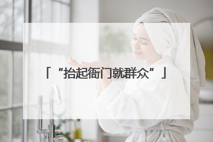 “抬起衙门就群众”