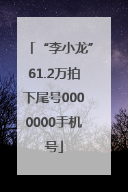 “李小龙”61.2万拍下尾号0000000手机号