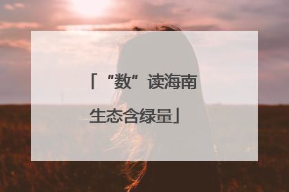 “数”读海南生态含绿量