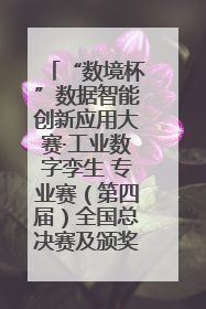 “数境杯”数据智能创新应用大赛·工业数字孪生 专业赛（第四届）全国总决赛及颁奖典礼成功举办
