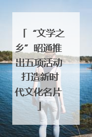 “文学之乡”昭通推出五项活动 打造新时代文化名片