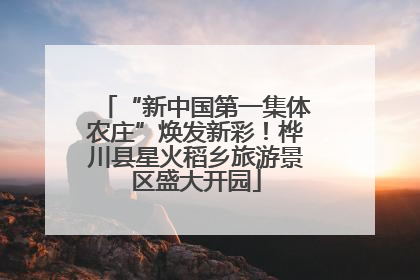 “新中国第一集体农庄”焕发新彩！桦川县星火稻乡旅游景区盛大开园