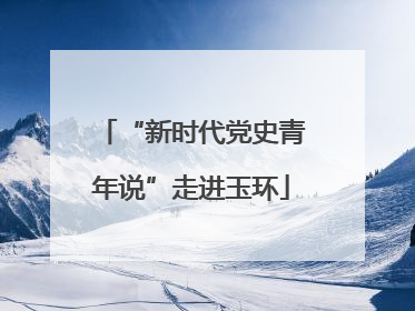 “新时代党史青年说”走进玉环