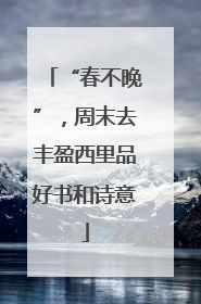 “春不晚”，周末去丰盈西里品好书和诗意