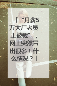 “月薪5万大厂老员工被裁”，网上突然冒出很多！什么情况？