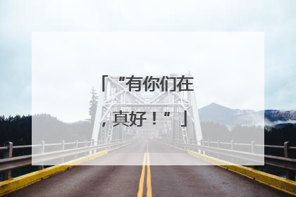 “有你们在，真好！”