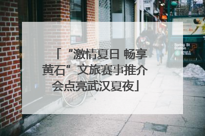 “激情夏日 畅享黄石”文旅赛事推介会点亮武汉夏夜