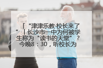 “津津乐教·校长来了”丨长沙市一中为何被学生称为“读书的天堂”？今晚8：30，听校长为你揭秘背后的秘密