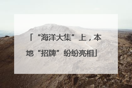 “海洋大集”上，本地“招牌”纷纷亮相