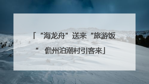 “海龙舟”送来“旅游饭” 儋州泊潮村引客来
